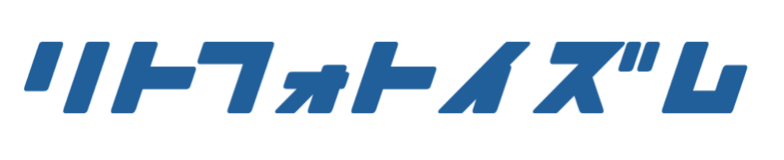 リトフォトイズム